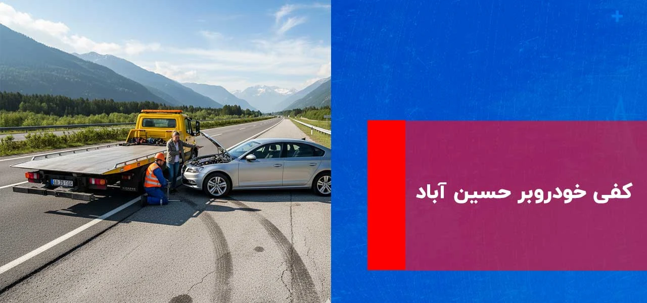 کفی خودروبر حسین آباد