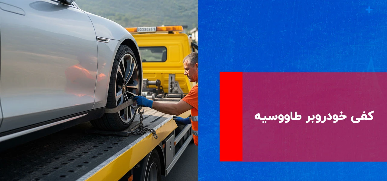 کفی خودروبر طاووسیه