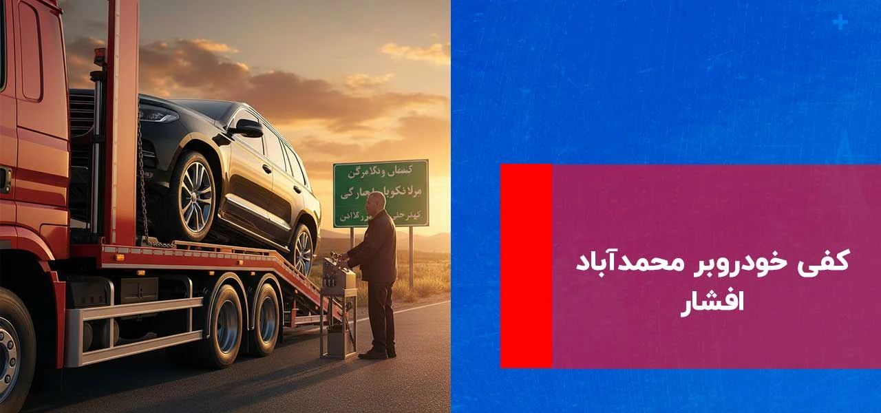 کفی خودروبر محمدآباد افشار