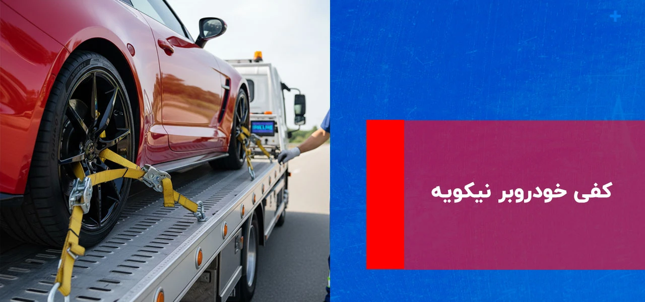 امداد خودرو نیکویه 2 کفی خودروبر نیکویه