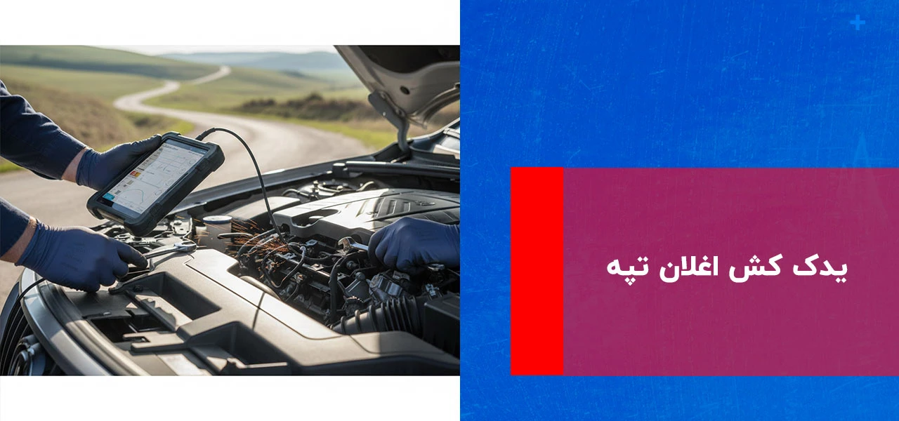 امداد خودرو اغلان تپه 3 یدک کش اغلان تپه