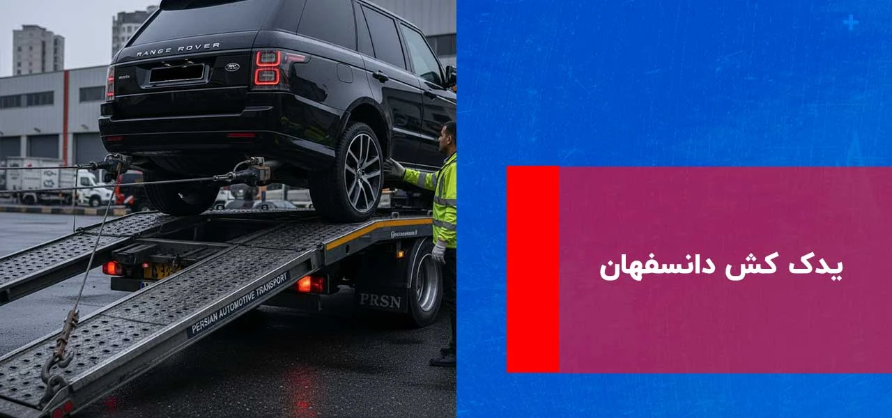 امداد خودرو دانسفهان 3 یدک کش دانسفهان