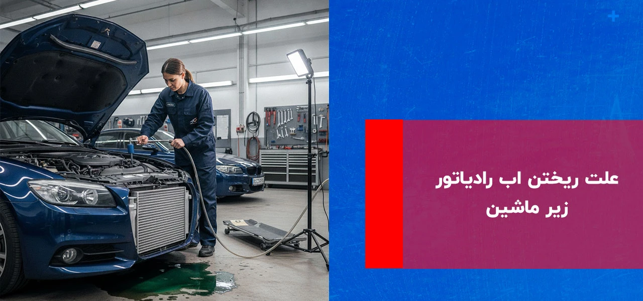 5 دلایل نشتی آب رادیاتور خودرو 2 علت ریختن اب رادیاتور زیر ماشین