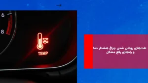 درباره این مقاله بیشتر بخوانید علت‌های روشن شدن چراغ هشدار دما و راه‌های رفع مشکل