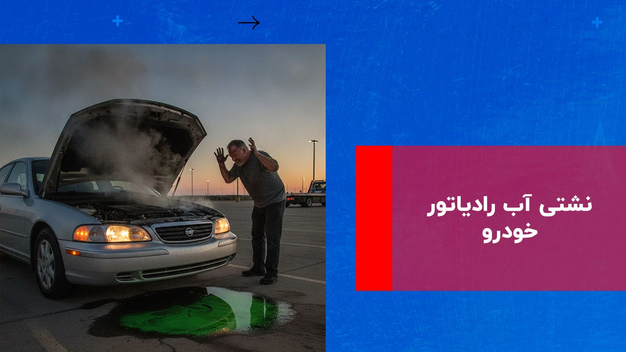 شما در حال مشاهده هستید 5 دلایل نشتی آب رادیاتور خودرو