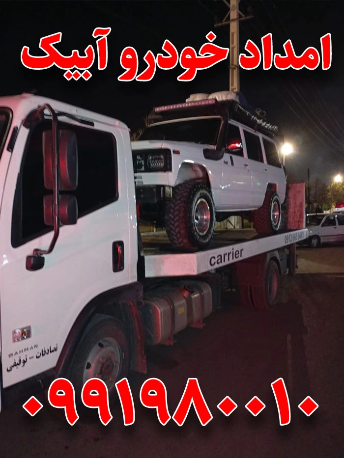 امداد خودرو آبیک 4 امداد خودرو آبیک