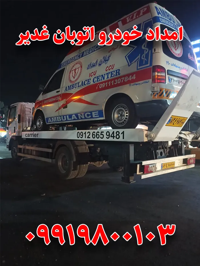 امداد خودرو اتوبان غدیر 1 امداد خودرو اتوبان غدیر