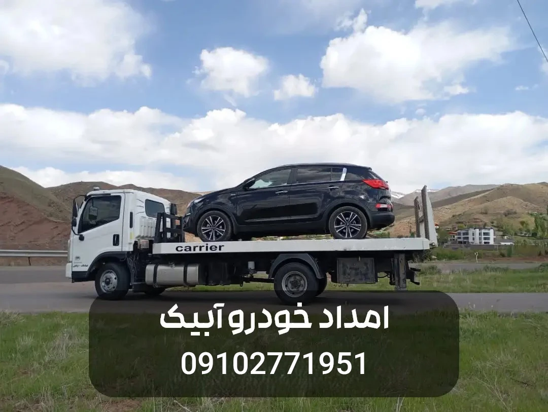 امداد خودرو جاده آبیک