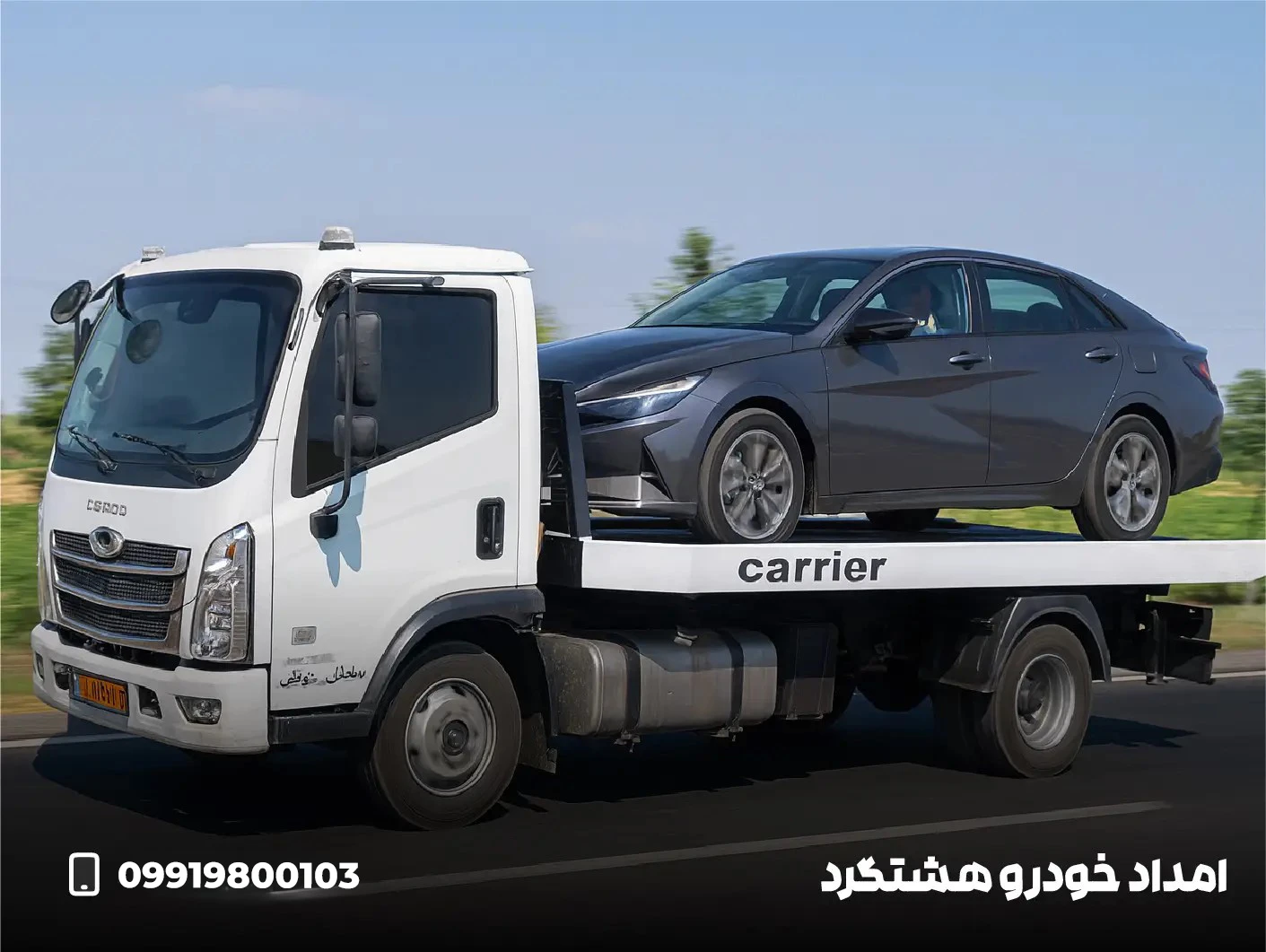 امداد خودرو هشتگرد