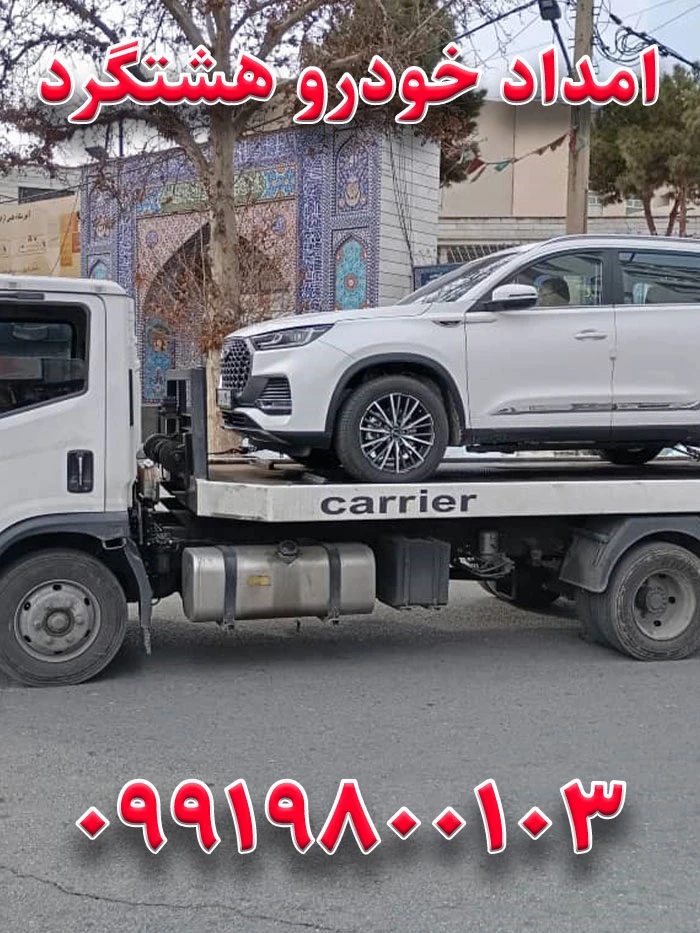 امداد خودرو هشتگرد 4 امداد خودرو هشتگرد
