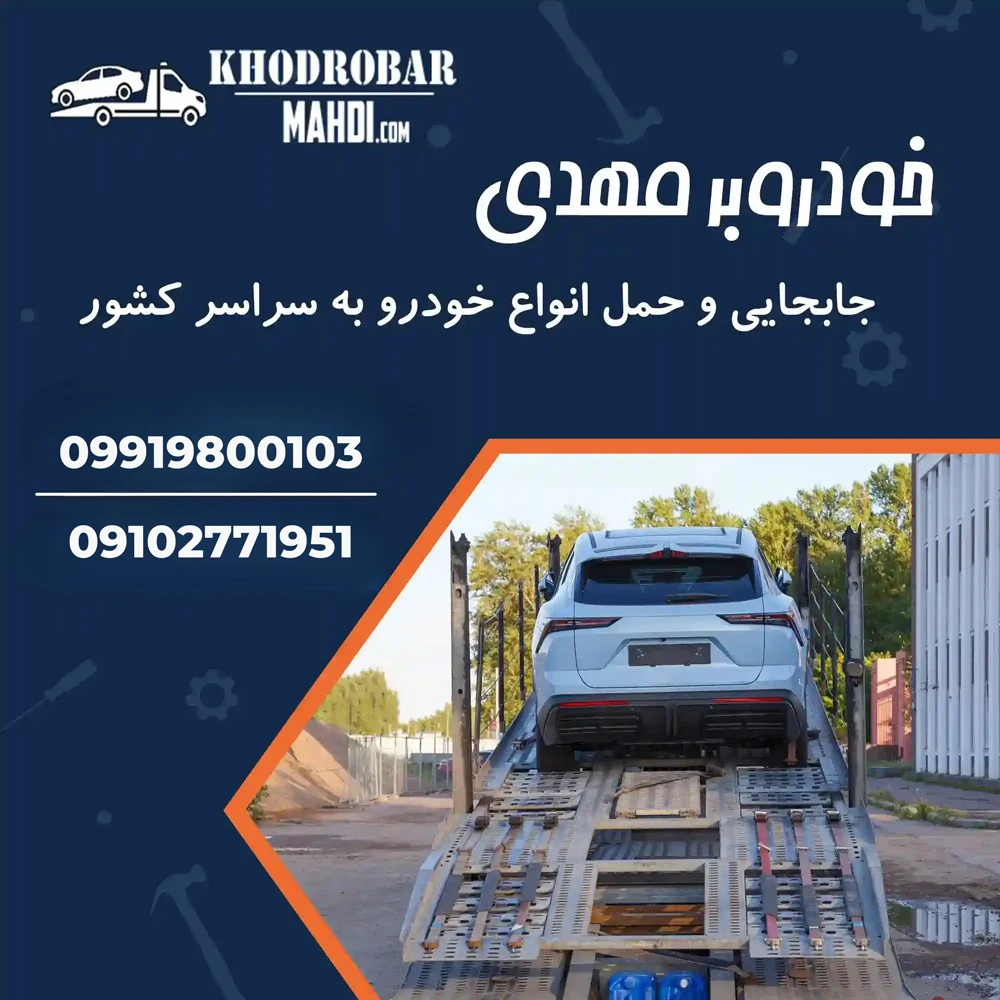 حمل خودرو مهدی