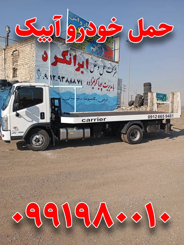 امداد خودرو آبیک 1 حمل خودرو آبیک