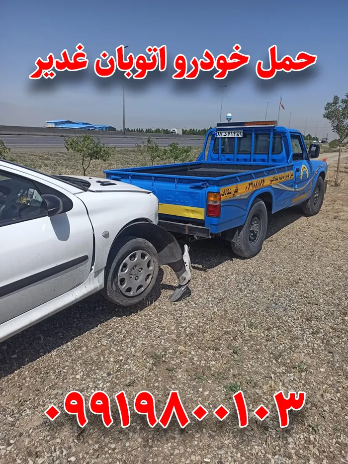 امداد خودرو اتوبان غدیر 2 حمل خودرو اتوبان غدیر