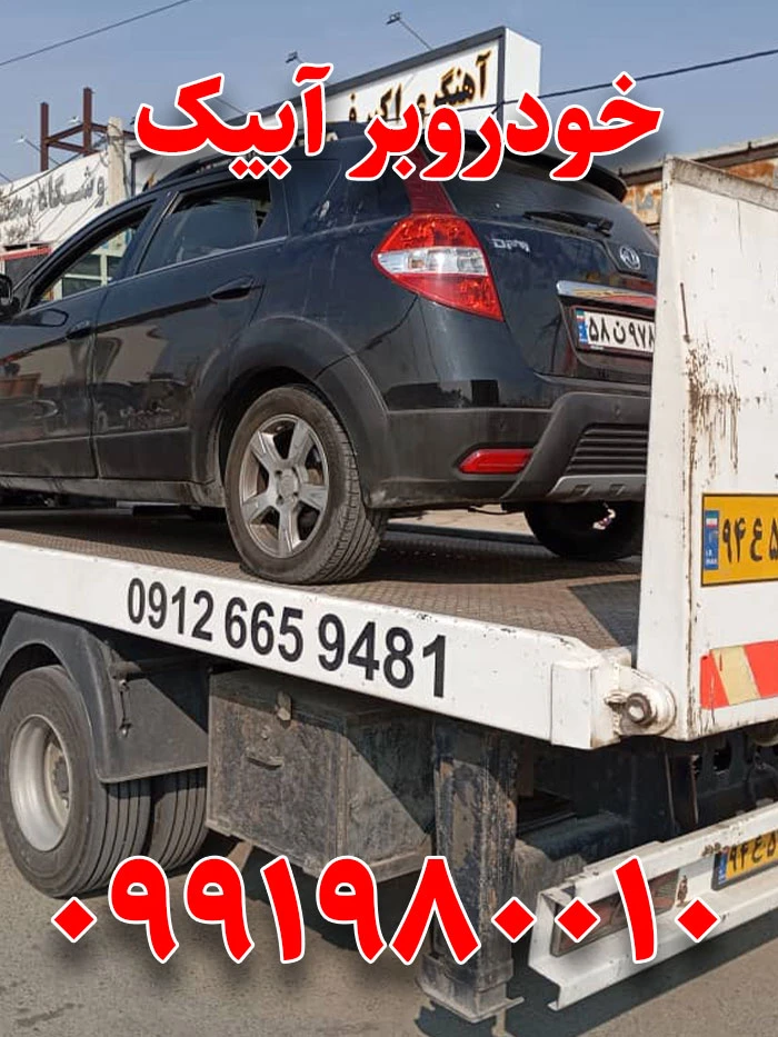 امداد خودرو آبیک 2 خودروبر آبیک