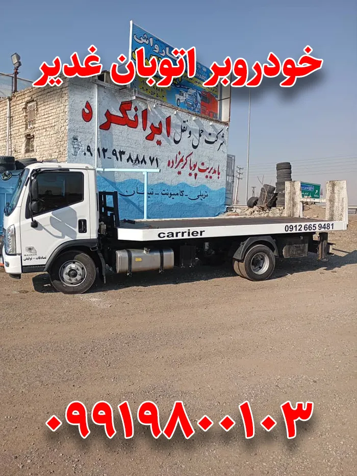 امداد خودرو اتوبان غدیر 3 خودروبر اتوبان غدیر