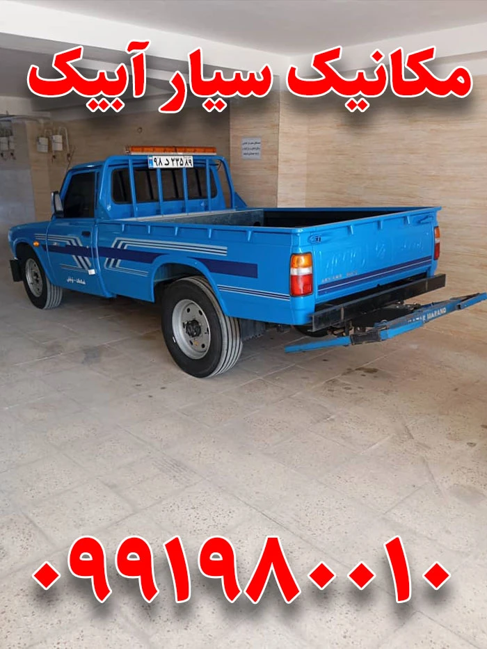 امداد خودرو آبیک 5 مکانیک سیار آبیک