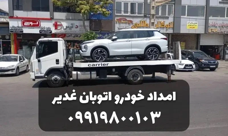 امداد خودرو اتوبان الغدیر