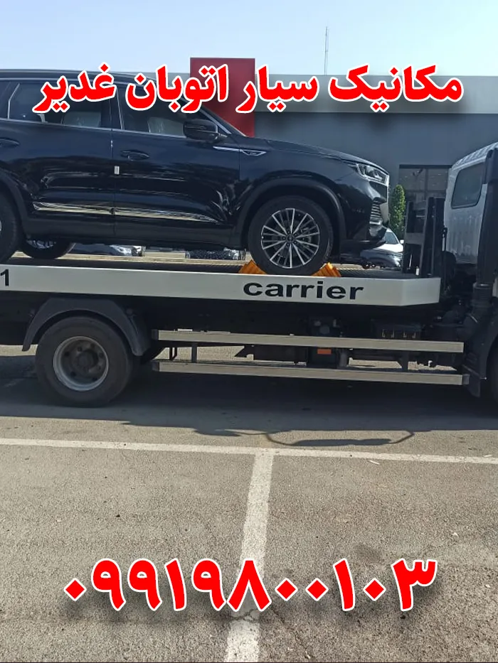 امداد خودرو اتوبان غدیر 4 مکانیک سیار اتوبان غدیر
