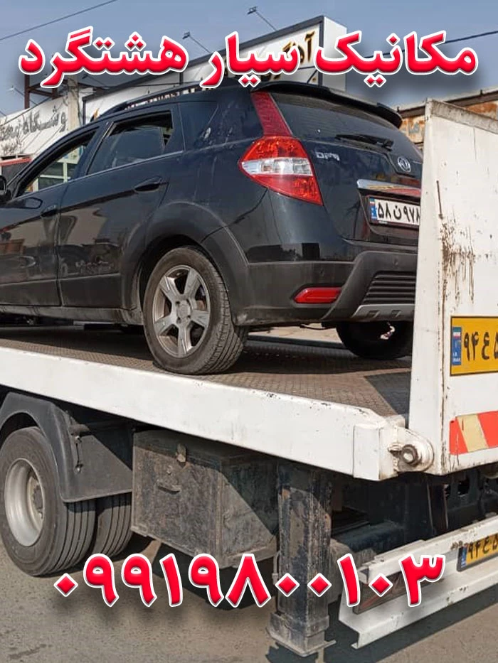 امداد خودرو هشتگرد 5 مکانیک سیار هشتگرد