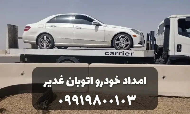 امداد خودرو غدیر