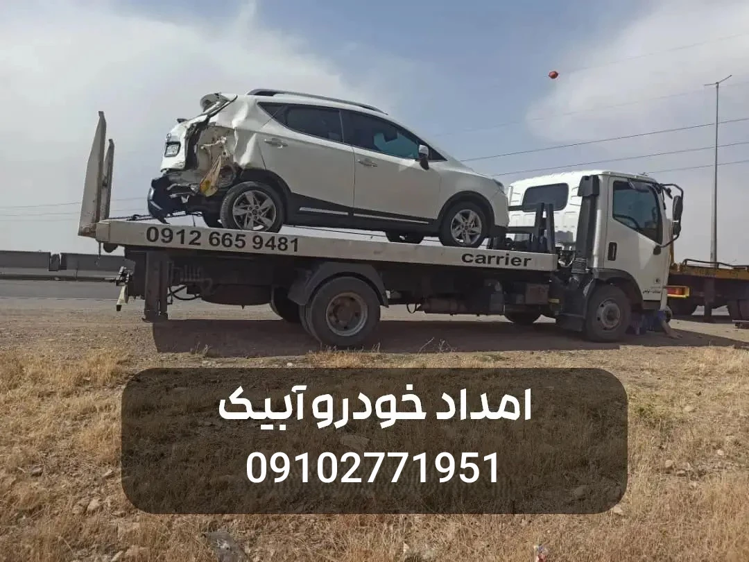 پنچرگیری سیار آبیک