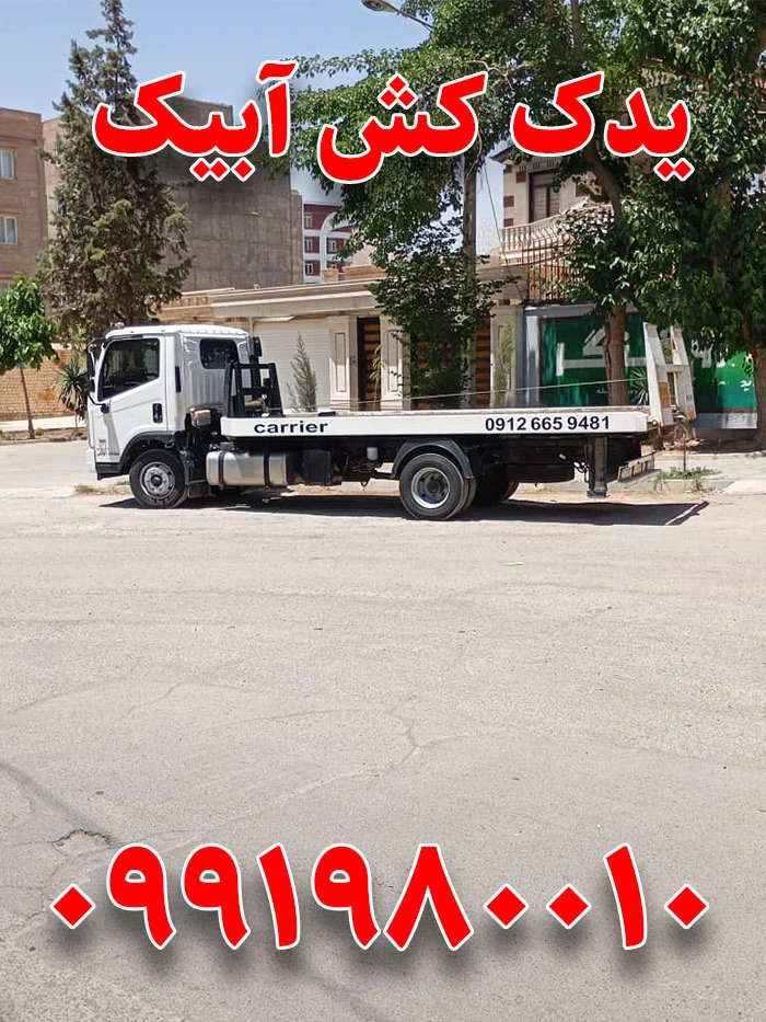 امداد خودرو آبیک 3 یدک کش آبیک
