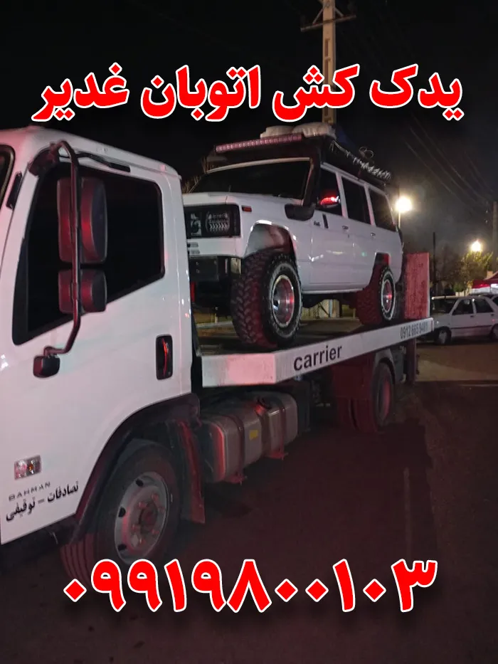 امداد خودرو اتوبان غدیر 5 یدک کش اتوبان غدیر