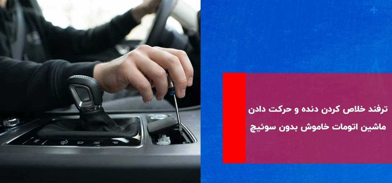 ترفند خلاص کردن دنده و حرکت دادن ماشین اتومات خاموش بدون سوئیچ
