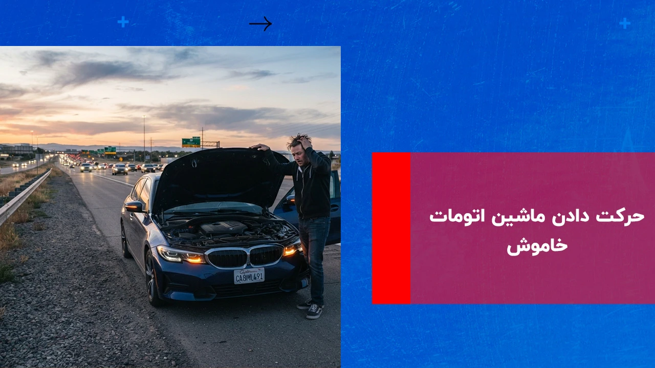 شما در حال مشاهده هستید حرکت دادن ماشین اتومات خاموش