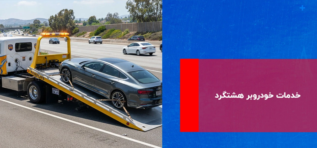 خودروبر هشتگرد 3 خدمات خودروبر هشتگرد