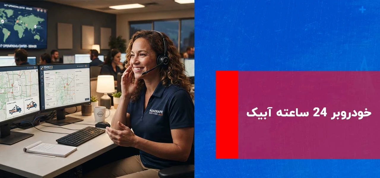خودروبر آبیک 2 خودروبر 24 ساعته آبیک