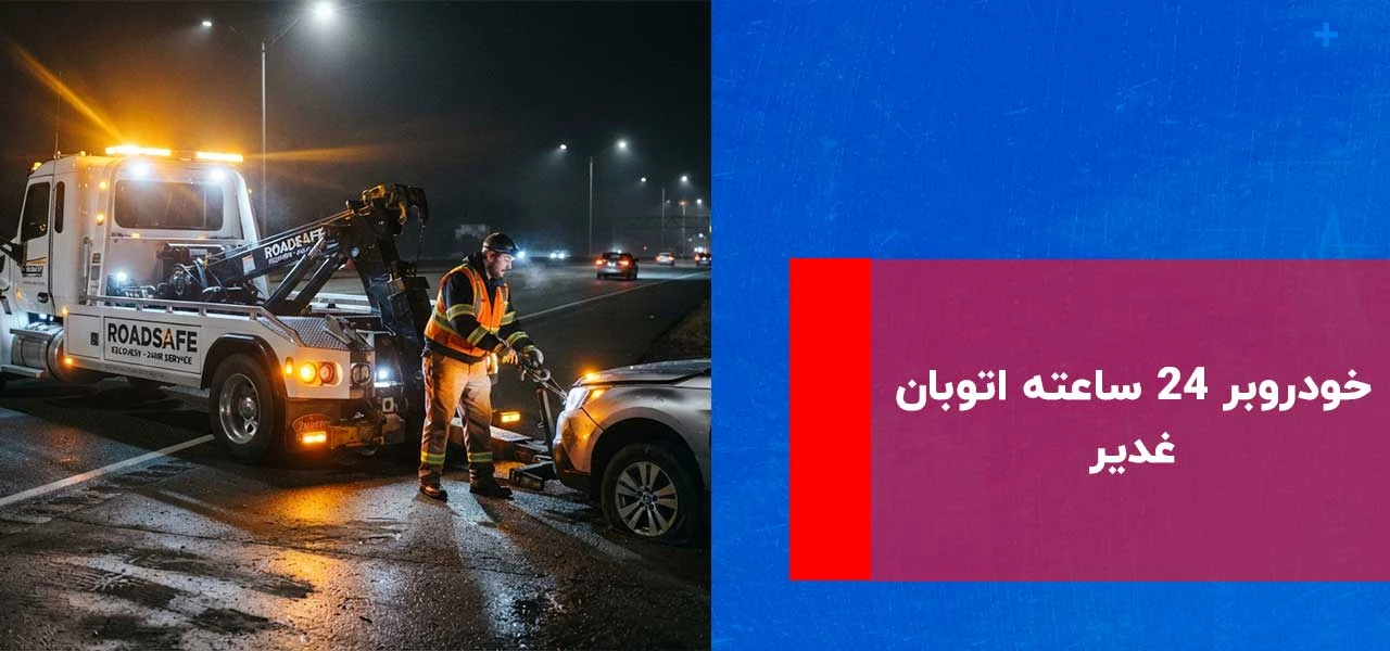 خودروبر 24 ساعته اتوبان غدیر