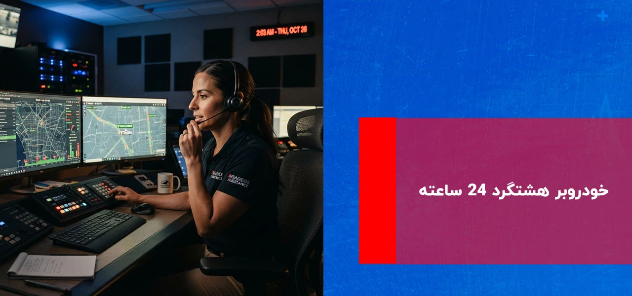 خودروبر هشتگرد 2 خودروبر هشتگرد 24 ساعته