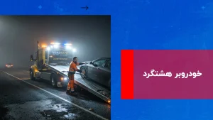 درباره این مقاله بیشتر بخوانید خودروبر هشتگرد