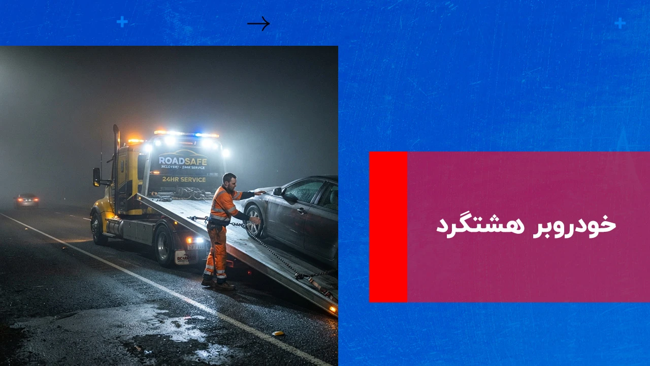 شما در حال مشاهده هستید خودروبر هشتگرد