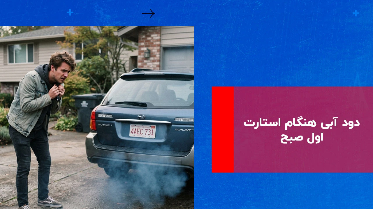 شما در حال مشاهده هستید دود آبی هنگام استارت اول صبح