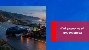درباره این مقاله بیشتر بخوانید خودروبر آبیک