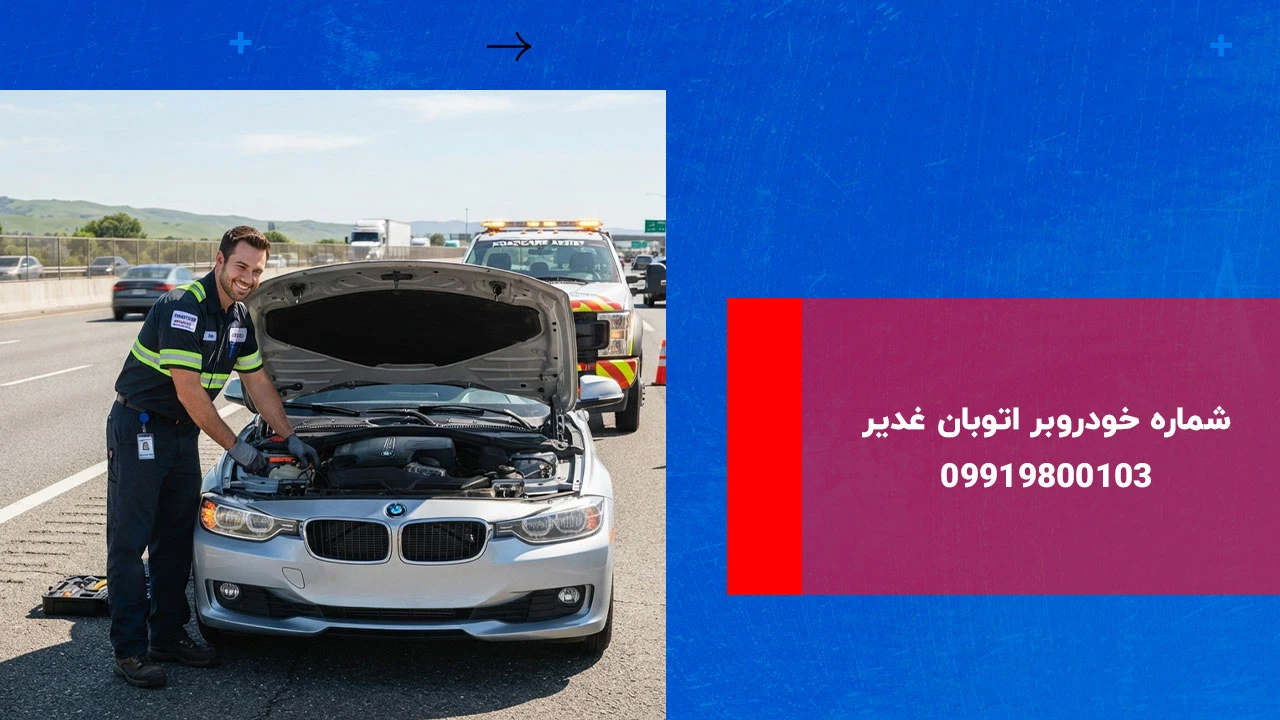 درباره این مقاله بیشتر بخوانید خودروبر اتوبان غدیر
