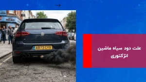 درباره این مقاله بیشتر بخوانید علت دود سیاه ماشین انژکتوری