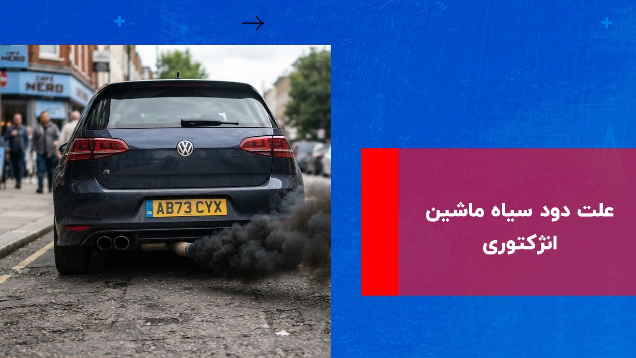 شما در حال مشاهده هستید علت دود سیاه ماشین انژکتوری