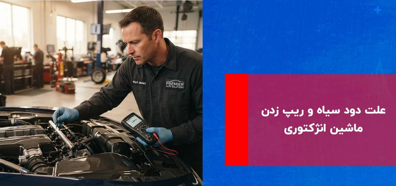 علت دود سیاه و ریپ زدن ماشین انژکتوری