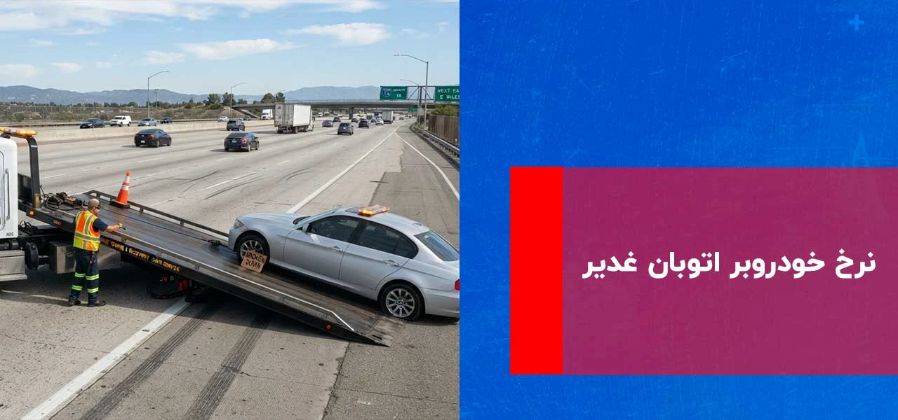 نرخ خودروبر اتوبان غدیر