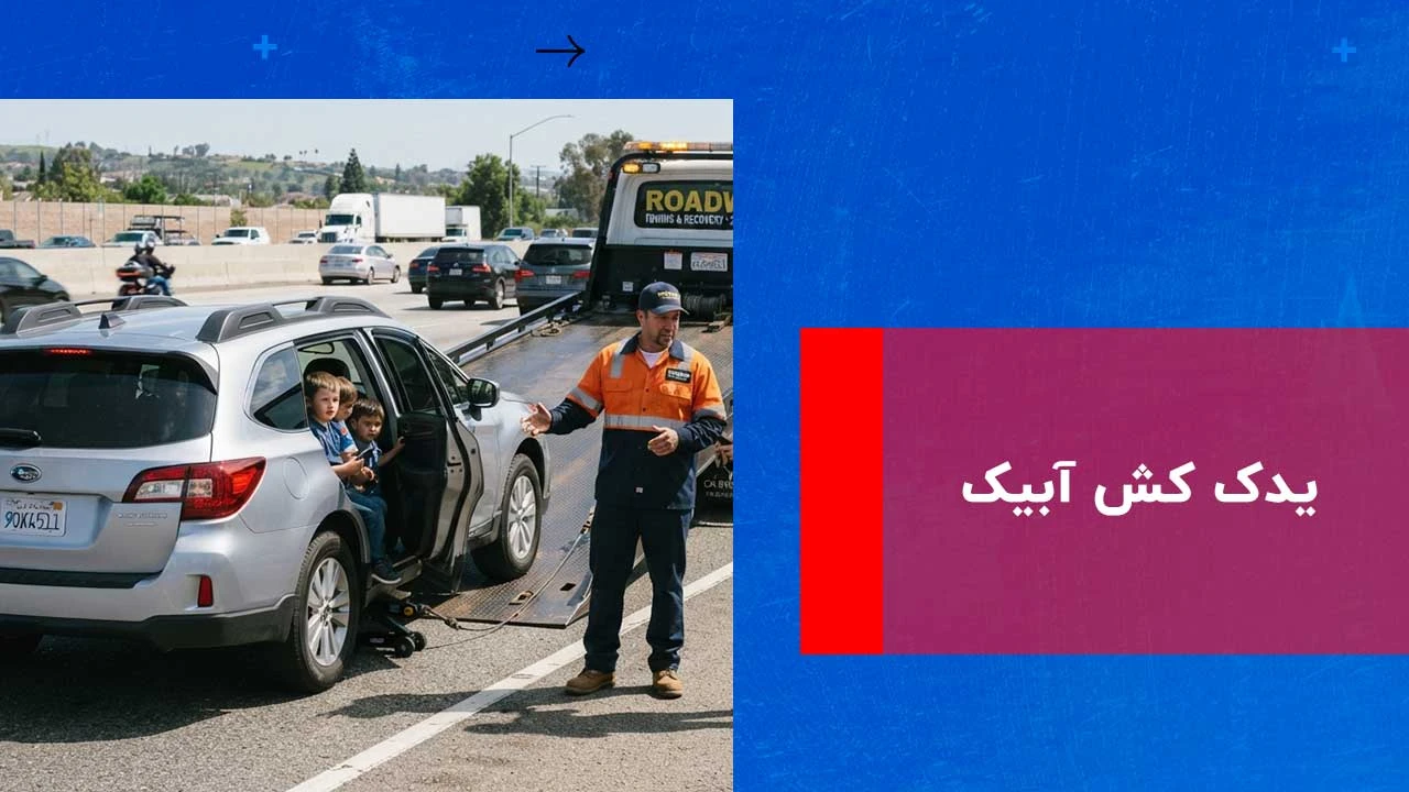 درباره این مقاله بیشتر بخوانید یدک کش آبیک