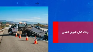 درباره این مقاله بیشتر بخوانید یدک کش اتوبان غدیر