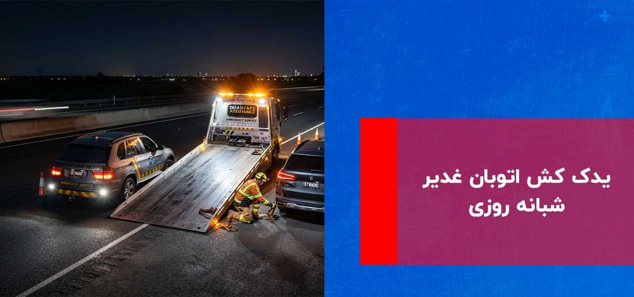 یدک کش اتوبان غدیر 2 یدک کش اتوبان غدیر شبانه روزی