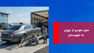 درباره این مقاله بیشتر بخوانید حمل خودرو از تهران به شهرستان با بیمه کامل و بارنامه رسمی