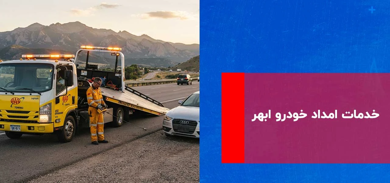 خدمات امداد خودرو ابهر