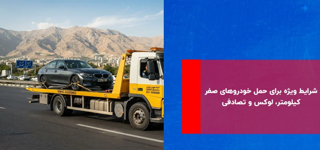 شرایط ویژه برای حمل خودروهای صفر کیلومتر، لوکس و تصادفی