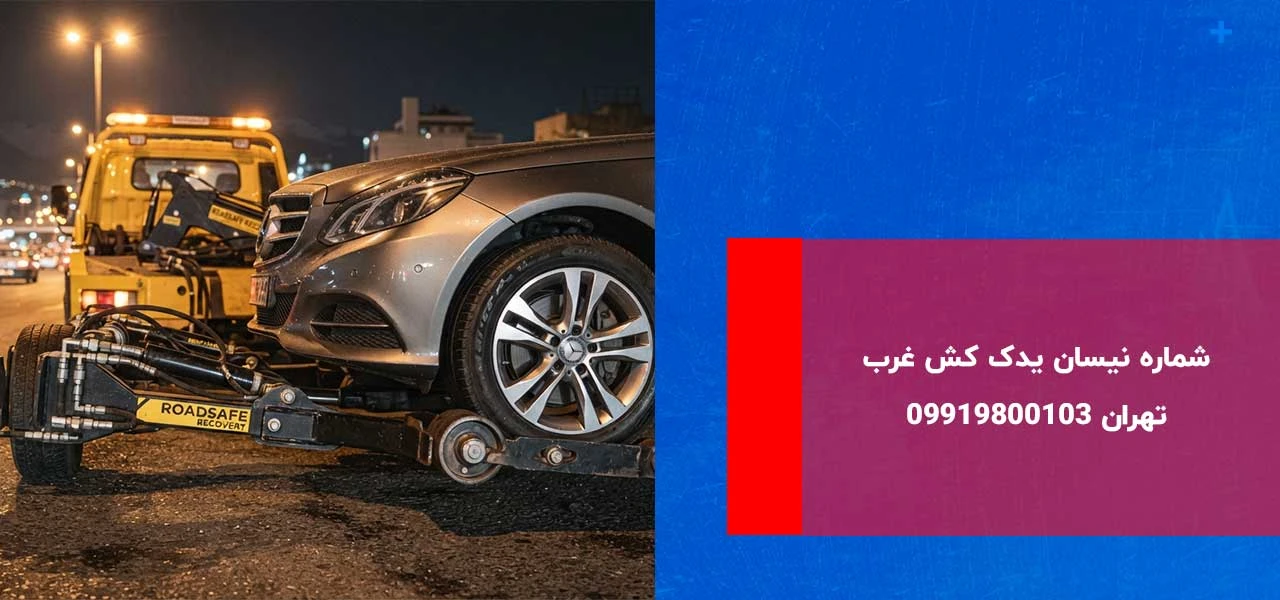 شماره نیسان یدک کش غرب تهران 09919800103