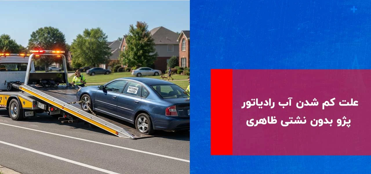 علت کم شدن آب رادیاتور پژو 2 علت کم شدن آب رادیاتور پژو بدون نشتی ظاهری